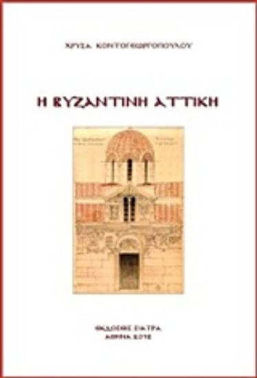 Εικόνα Η βυζαντινή Αττική
