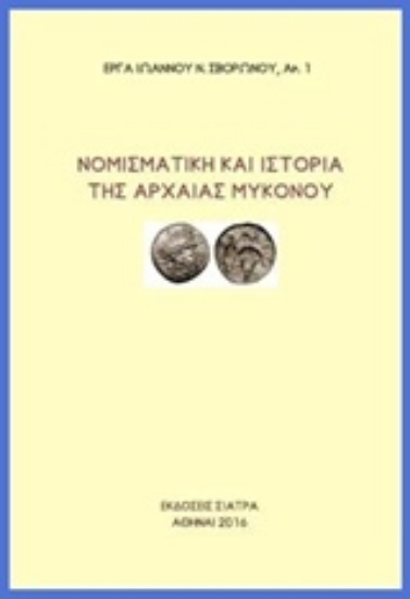 Εικόνα Νομισματική και ιστορία της αρχαίας Μυκόνου