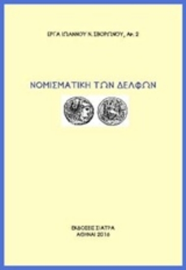Εικόνα Νομισματική των Δελφών