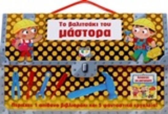 Εικόνα Το βαλιτσάκι του μάστορα