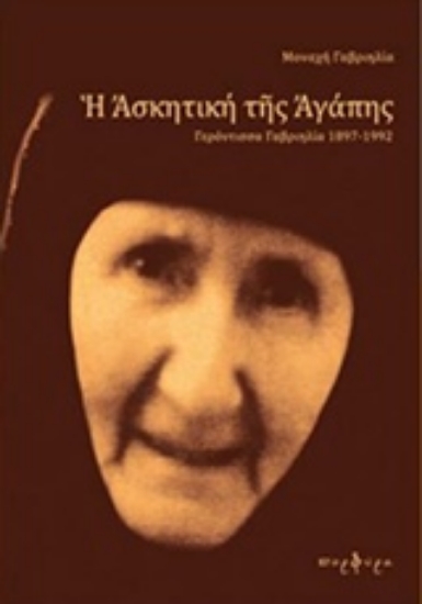 Εικόνα Η ασκητική της αγάπης.