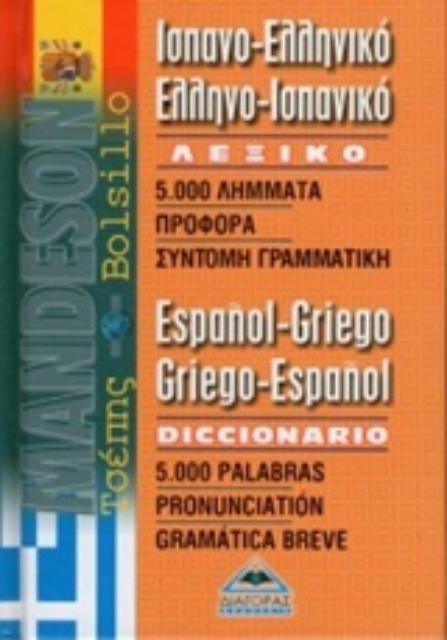 Εικόνα της Ισπανο-ελληνικό, ελληνο-ισπανικό λεξικό τσέπης
