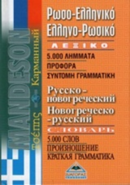 Εικόνα της Ρωσοελληνικό - ελληνορωσικό λεξικό τσέπης