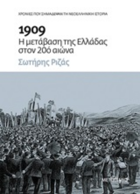 250036-1909: Η μετάβαση της Ελλάδας στον 20ό αιώνα