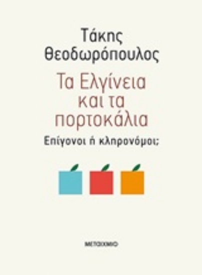 250041-Τα Ελγίνεια και τα πορτοκάλια