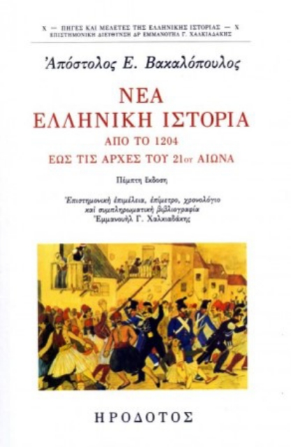 Εικόνα της Νέα ελληνική ιστορία