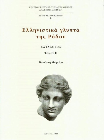 251014 - Ελληνιστικά γλυπτά της Ρόδου