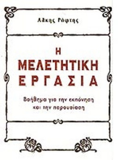 73485 - Η μελετητική εργασία