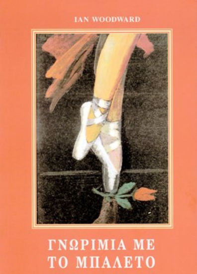 251929 - Γνωριμία με το μπαλέτο