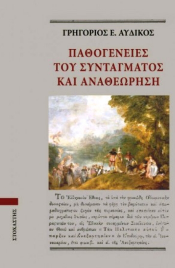 252400 - Παθογένειες του συντάγματος και αναθεώρηση