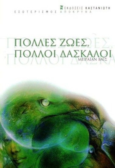 88237 - Πολλές ζωές, πολλοί δάσκαλοι