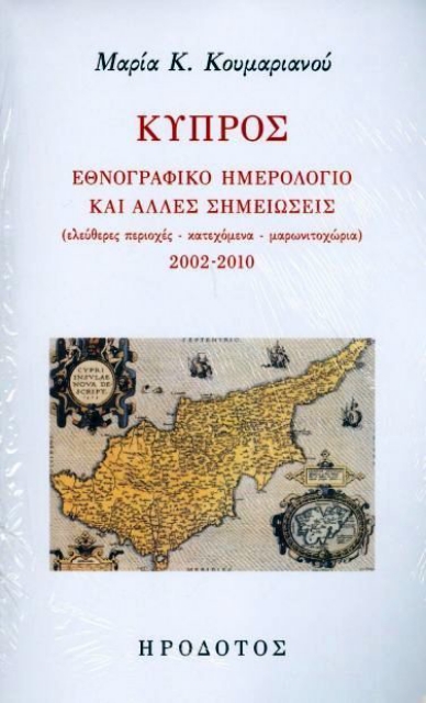 252850 - Κύπρος: Εθνογραφικό ημερολόγιο και άλλες σημειώσεις