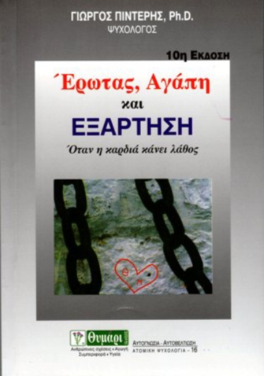 180434 - Έρωτας, αγάπη και εξάρτηση
