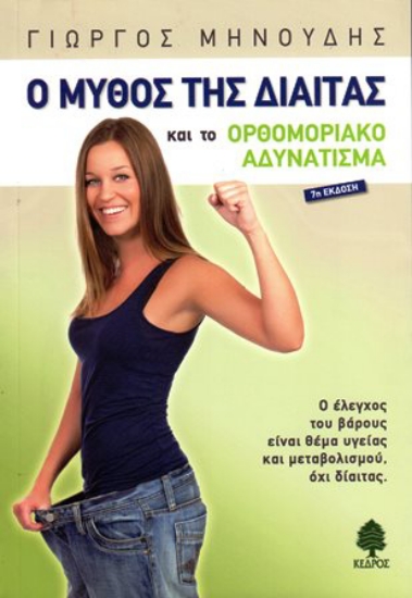 127676 - Ο μύθος της δίαιτας και το ορθομοριακό αδυνάτισμα
