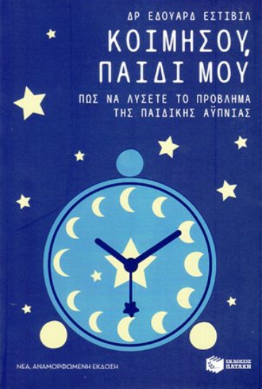 200952 - Κοιμήσου, παιδί μου