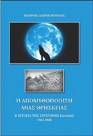253130 - Η απομυθοποίηση μιας θρησκείας