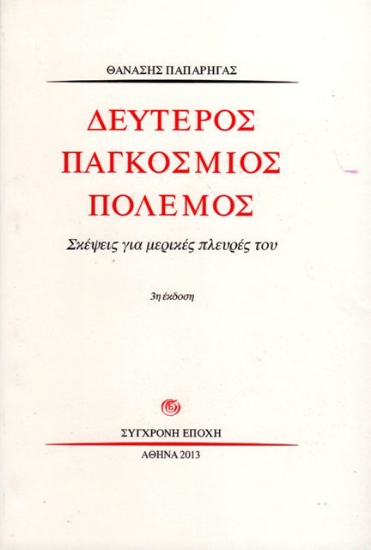 69250 - Δεύτερος παγκόσμιος πόλεμος