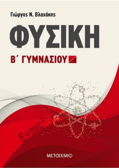 170734-Φυσική Β΄ Γυμνασίου