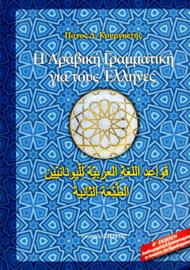 10280 - Η αραβική γραμματική για τους Έλληνες