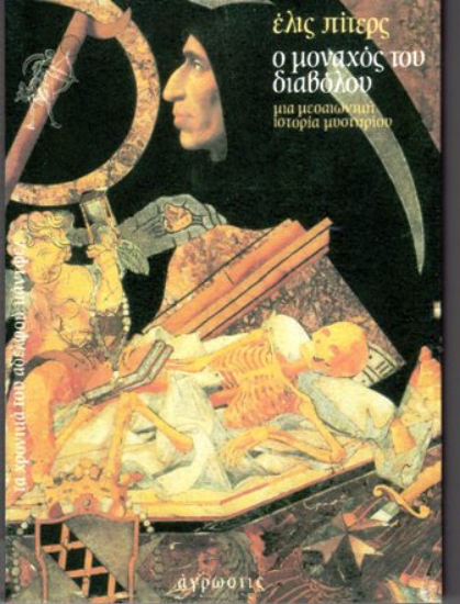 172996 - Ο μοναχός του διαβόλου