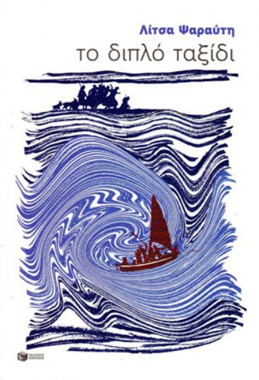 141611 - Το διπλό ταξίδι