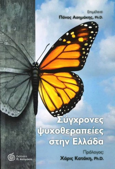 79538-σύγχρονες-ψυχοθεραπείες-στην-ελλάδα