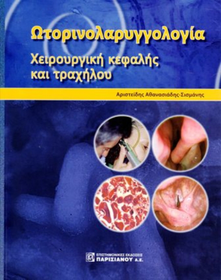 Εικόνα Ωτορινολαρυγγολογία  - Χειρουργικη κεφαλης και τραχηλου