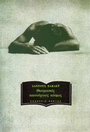 Εικόνα Θαυμαστός καινούργιος κόσμος