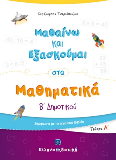 267934-Μαθαίνω και εξασκούμαι στα μαθηματικά Β΄ δημοτικού