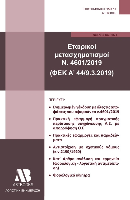 267954-Εταιρικοί μετασχηματισμοί Ν. 4601/2019 (ΦΕΚ Α΄44/9.3.2019)