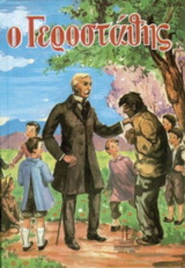 267960-Ο Γεροστάθης