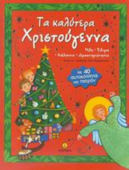153637-Τα καλύτερα Χριστούγεννα