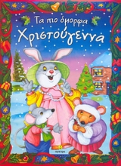 153958-Τα πιο όμορφα Χριστουγεννα