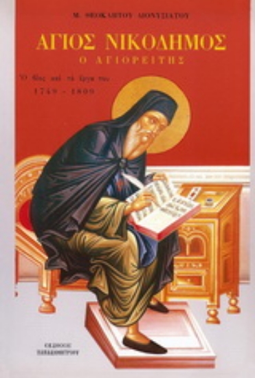 121767-Άγιος Νικόδημος ο Αγιορείτης