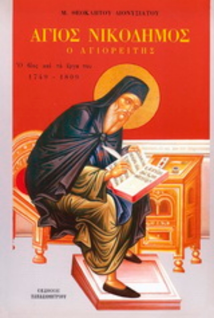 121767-Άγιος Νικόδημος ο Αγιορείτης