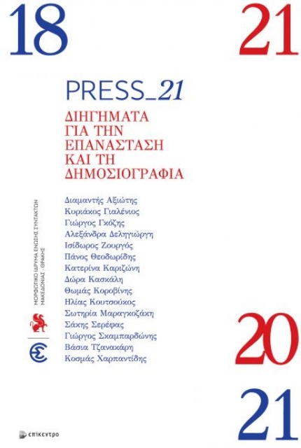267967-Press_21: Διηγήματα για την επανάσταση και τη δημοσιογραφία