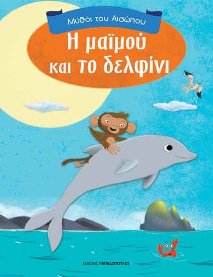 267975-Η μαϊμού και το δελφίνι