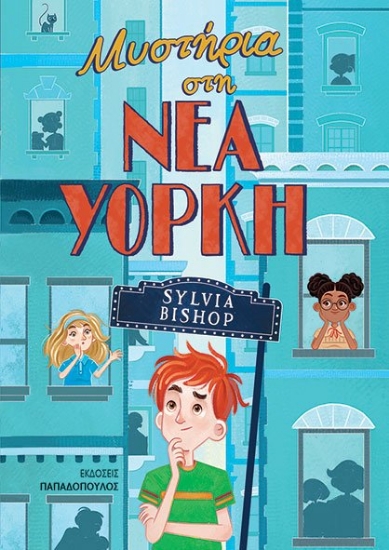 267978-Μυστήρια στη Νέα Υόρκη