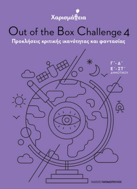 267979-Χαρισμάθεια: Out of the Box Challenge 4