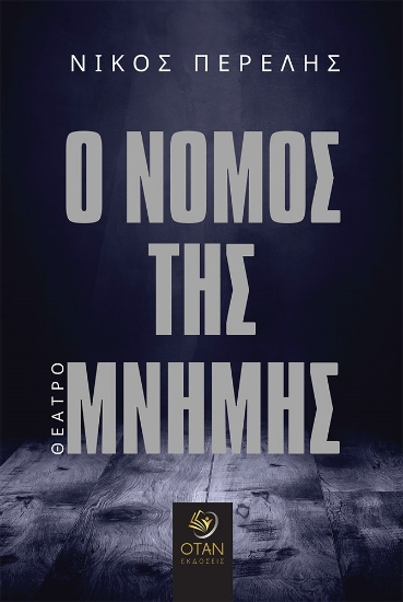 267980-Ο νόμος της μνήμης