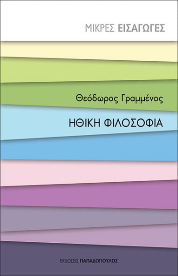 267987-Ηθική φιλοσοφία