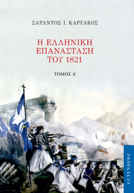 268003-Η ελληνική επανάσταση του 1821. Τόμος Α'
