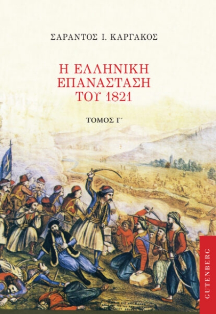 268005-Η ελληνική επανάσταση του 1821. Τόμος Γ'