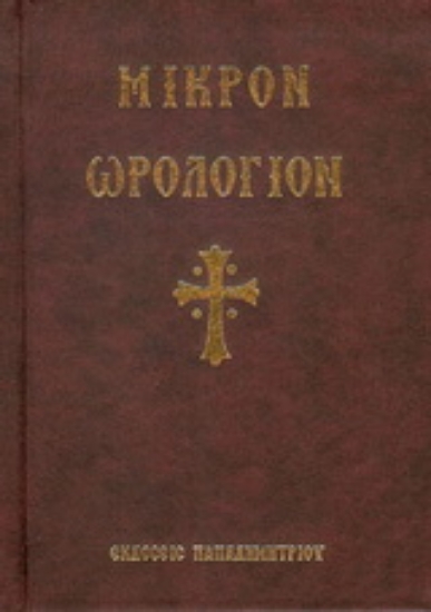 176850-Μικρόν Ωρολόγιον
