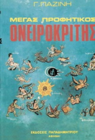 162406-Μέγας προφητικός ονειροκρίτης