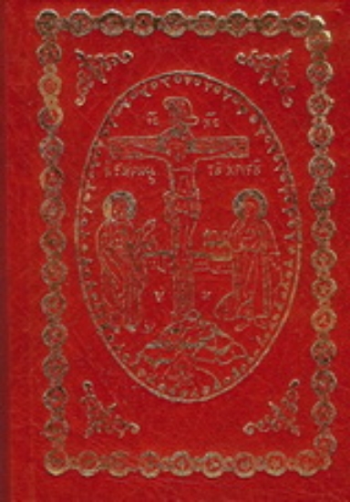 176836-Θείον και ιερόν Τετραευαγγέλιον και η Αποκάλυψις Ιωάννου του Θεολόγου