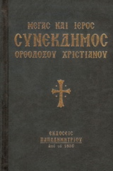 157173-Μέγας και Ιερός Συνέκδημος