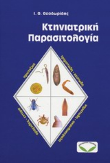 34547-Κτηνιατρική παρασιτολογία