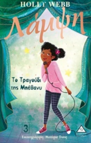 252795-Λάμψη: Το τραγούδι της Μπέθανυ