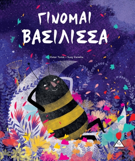 268030-Γίνομαι βασίλισσα